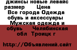 джинсы новые левайс размер 29 › Цена ­ 1 999 - Все города Одежда, обувь и аксессуары » Мужская одежда и обувь   . Челябинская обл.,Троицк г.